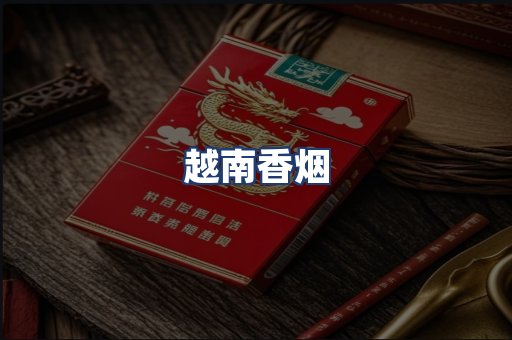 越南香烟